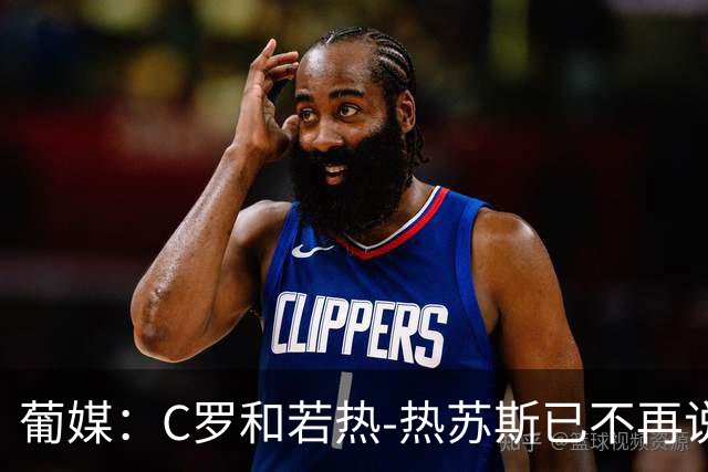 葡媒：C罗和若热-热苏斯已不再说话；90.5%的球迷反对他回归