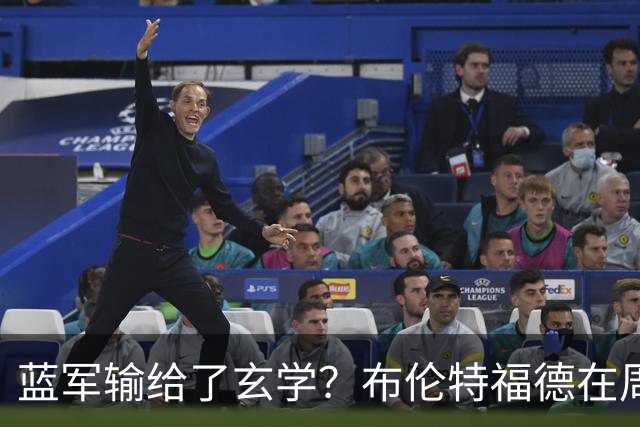 蓝军输给了玄学？布伦特福德在周五踢过7场英超，取得6胜1平