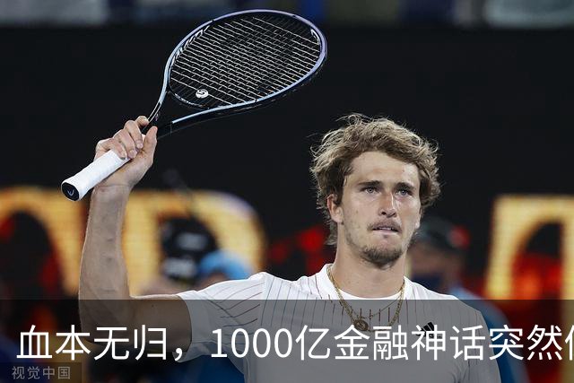 血本无归，1000亿金融神话突然倒下
