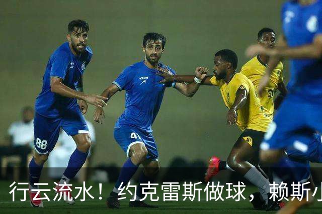行云流水！约克雷斯做球，赖斯小角度抽射破门，阿森纳2-2拜仁