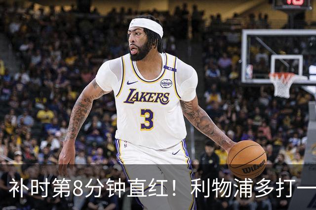 补时第8分钟直红！利物浦多打一人却没点球