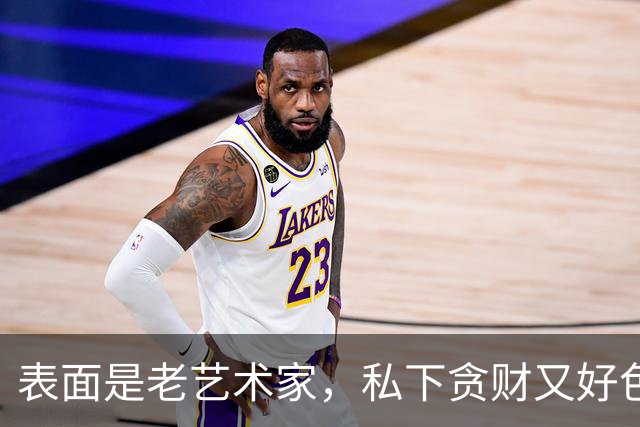表面是老艺术家，私下贪财又好色，这几位晚节不保一点都不冤