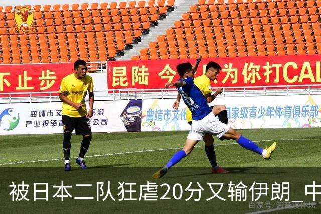 被日本二队狂虐20分又输伊朗 中国男篮滑落第四该赖郭士强还是球员