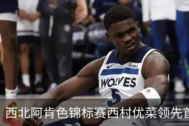 西北阿肯色锦标赛西村优菜领先首轮 刘钰落后一杆