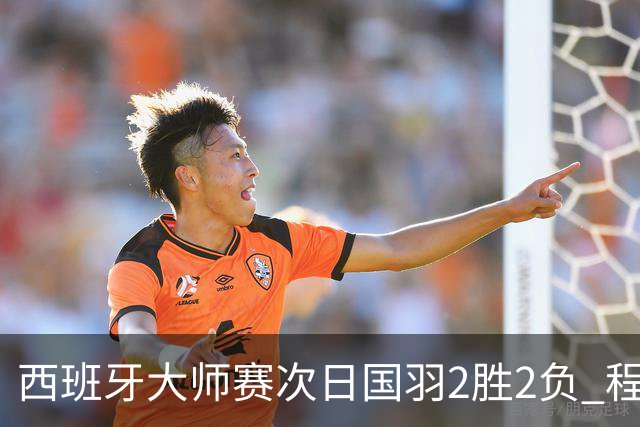 西班牙大师赛次日国羽2胜2负 程星张驰晋级16强