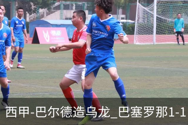 西甲-巴尔德造乌龙 巴塞罗那1-1巴列卡诺