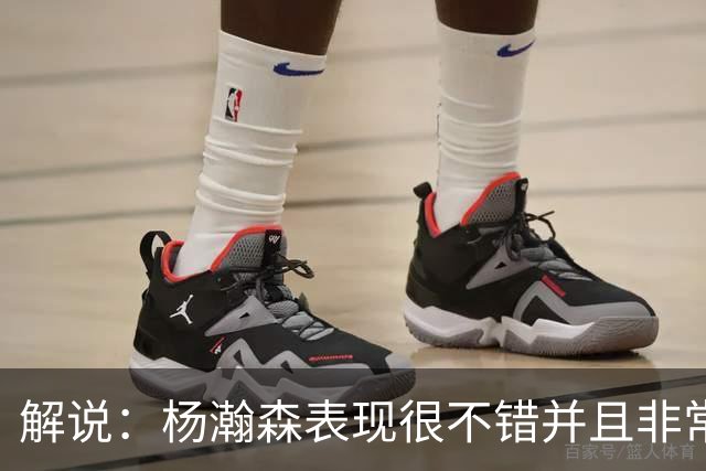 解说：杨瀚森表现很不错并且非常合理 各方面都比上赛季有所进步
