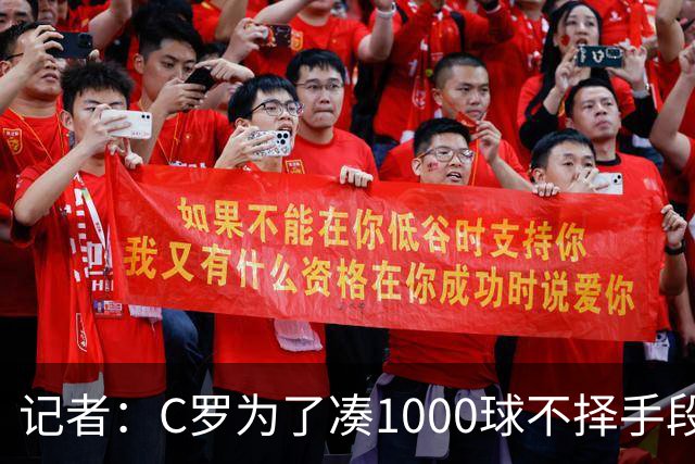 记者：C罗为了凑1000球不择手段！他不在乎自己晚节不保！