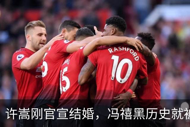 许嵩刚官宣结婚，冯禧黑历史就被扒，有必要吗？