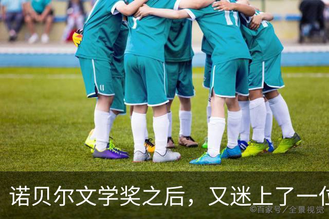 诺贝尔文学奖之后，又迷上了一位女作家的衣橱