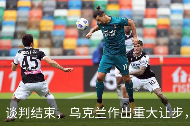 谈判结束，乌克兰作出重大让步，普京感谢特朗普，英法德意选边站