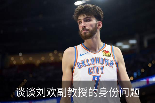 谈谈刘欢副教授的身份问题