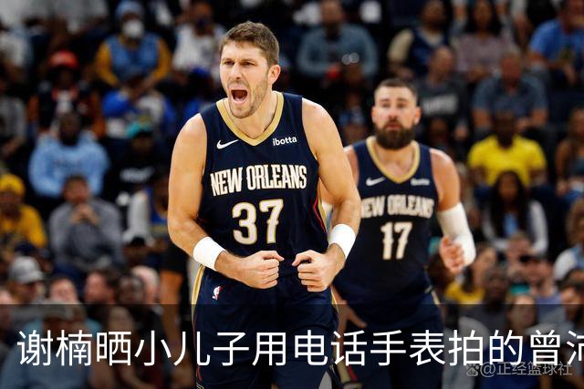 谢楠晒小儿子用电话手表拍的曾沛慈唐艺昕，直呼“我当时在干什么？我失忆了”