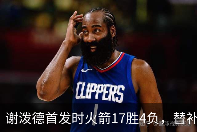 谢泼德首发时火箭17胜4负，替补时35胜26负