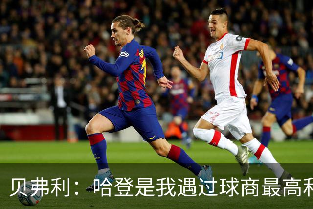 贝弗利：哈登是我遇过球商最高&最刻苦&第一个开劳斯莱斯的队友