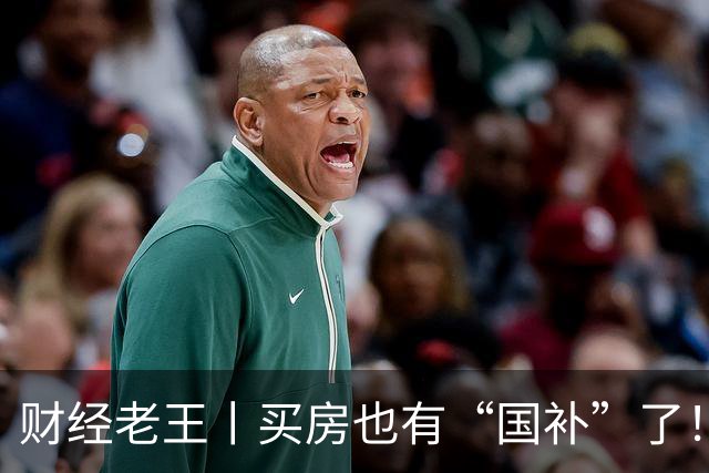 财经老王丨买房也有“国补”了！最高可节省利息近5万元