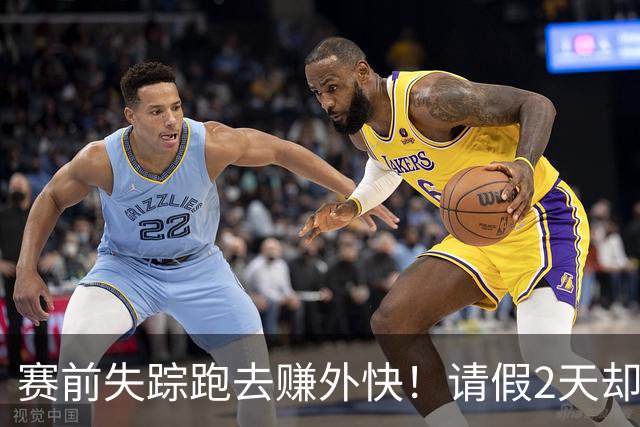 赛前失踪跑去赚外快！请假2天却失联4天！拒绝7000万年薪，就换来这离谱队友？