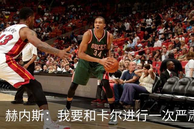 赫内斯：我要和卡尔进行一次严肃谈话，他距离超巨还差得远