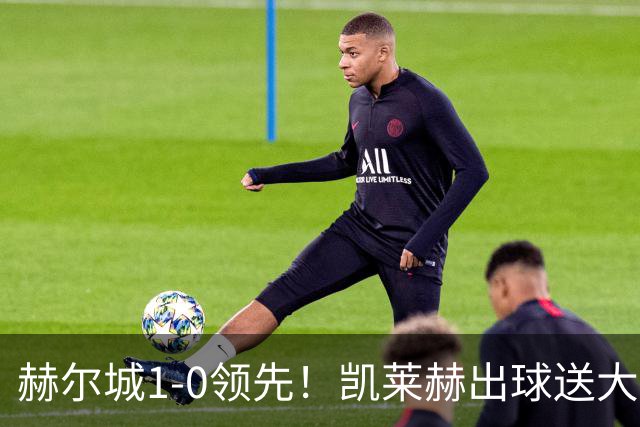赫尔城1-0领先！凯莱赫出球送大礼，希基背锅送黄点麦克伯尼点射