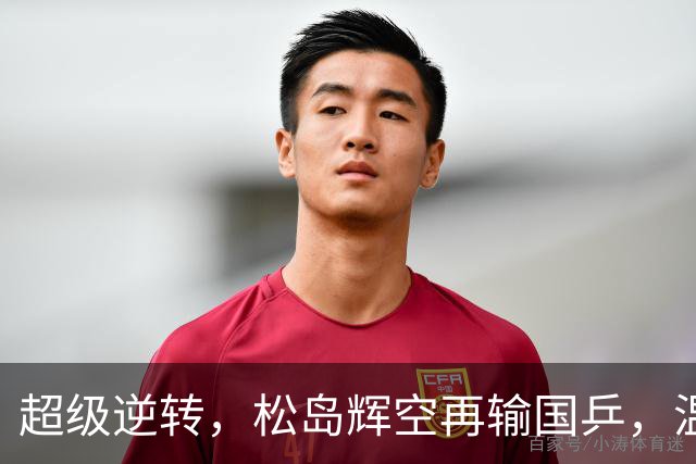超级逆转，松岛辉空再输国乒，温瑞博袁励岑拿下首个八强名额