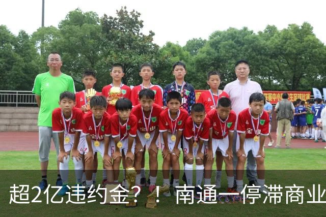 超2亿违约金？！南通一停滞商业“更名复活”...
