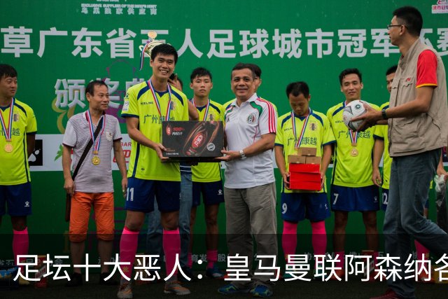 足坛十大"恶人"：皇马曼联阿森纳各有人上榜，帕雷德斯居首