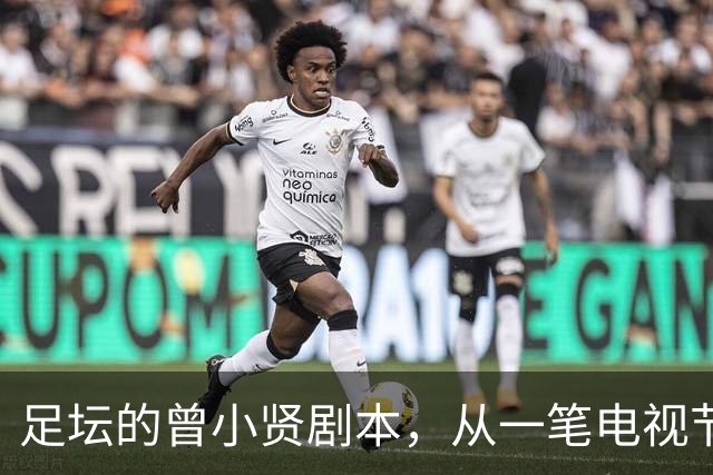 足坛的曾小贤剧本，从一笔电视节目奖金，一步步走到欧冠球队帅位