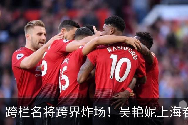 跨栏名将跨界炸场！吴艳妮上海看秀，同框陈冠希、欧阳娜娜，气场拉满