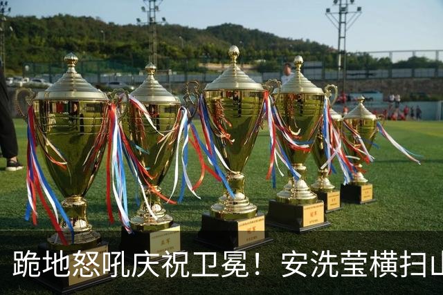 跪地怒吼庆祝卫冕！安洗莹横扫山口茜夺冠 韩媒：已成无法逾越的高山