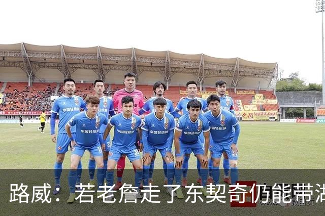 路威：若老詹走了东契奇仍能带湖人西部前三 那他绝对会是MVP大热