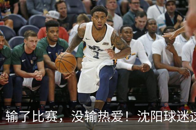 输了比赛，没输热爱！沈阳球迷这一幕，让全东北“破防”