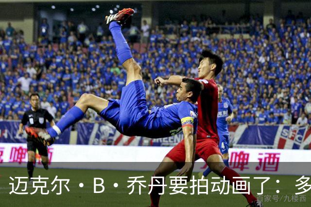迈克尔·B·乔丹要拍动画了：多个原创项目已在早期开发
