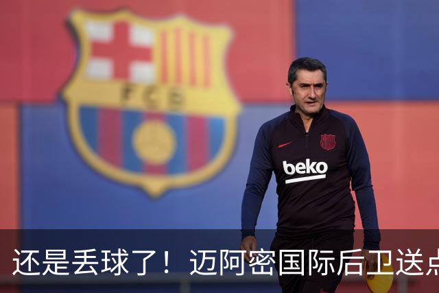 还是丢球了！迈阿密国际后卫送点，亚特兰大联扳回一球