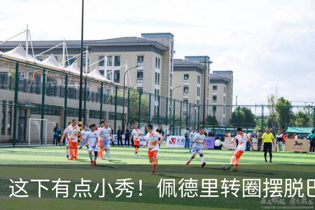 这下有点小秀！佩德里转圈摆脱巴黎球员围抢