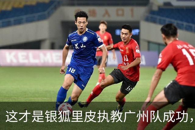 这才是银狐里皮执教广州队成功，执教国足却失败的关键原因，国内鲜有人能真正理解！