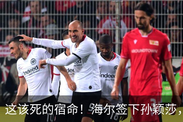 这该死的宿命！海尔签下孙颖莎，网友：命中注定啊！