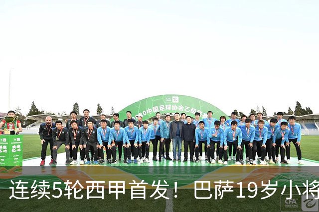 连续5轮西甲首发！巴萨19岁小将获签长约 新合同至2030年