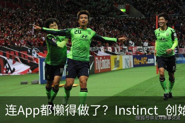 连App都懒得做了？Instinct 创始人首次访谈：当AI开始消灭手机屏幕，过去20年的移动互联网正被连根拔起