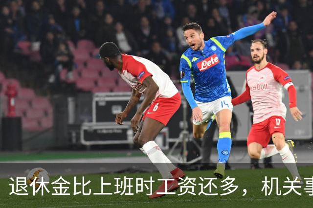 退休金比上班时工资还多，机关事业的养老金到底是怎么算出来的？