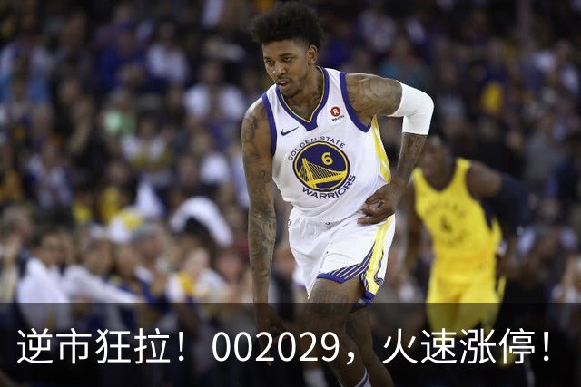 逆市狂拉！002029，火速涨停！