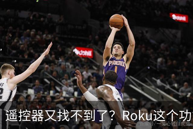 遥控器又找不到了？Roku这个功能能让它响一分钟