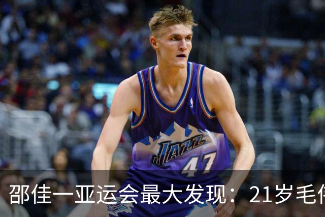 邵佳一亚运会最大发现：21岁毛伟杰昨天3次戏耍对手太惊艳！