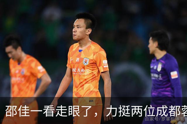 邵佳一看走眼了，力挺两位成都蓉城王牌踢首发，结果都表现不佳