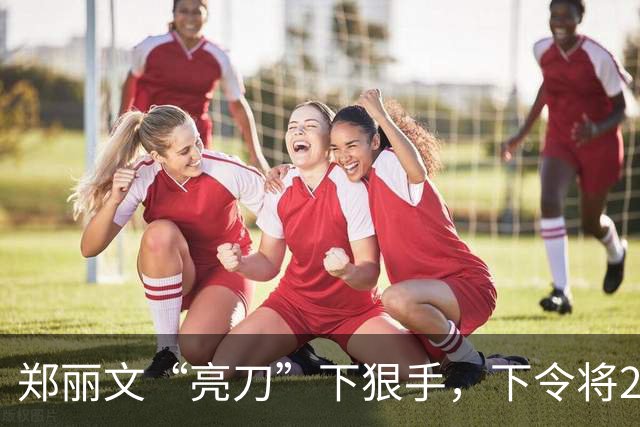 郑丽文“亮刀”下狠手，下令将24人除籍，朱立伦恐怕要看傻眼了