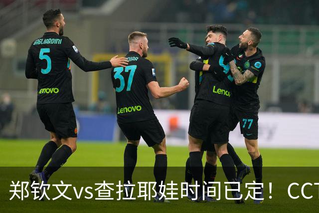 郑钦文vs查拉耶娃时间已定！CCTV5+直播，手握三大优势冲击八强