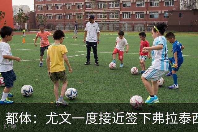 都体：尤文一度接近签下弗拉泰西，但国米要价3000万欧过于高