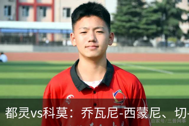 都灵vs科莫：乔瓦尼-西蒙尼、切-亚当斯首发，尼科-帕斯、罗伯特-桑切斯出战