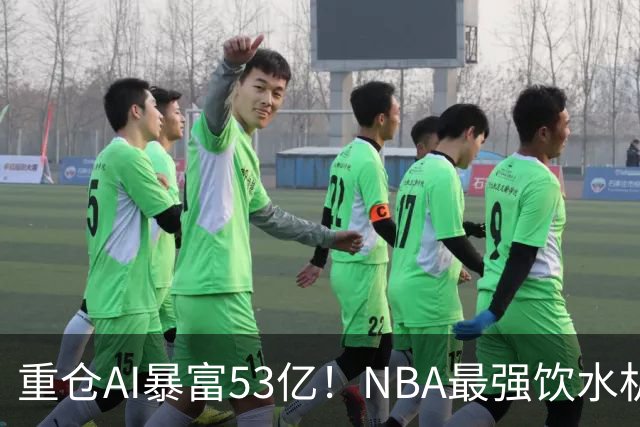 重仓AI暴富53亿！NBA最强饮水机管理员诞生