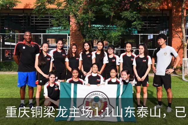 重庆铜梁龙主场1:1山东泰山，已11轮不胜