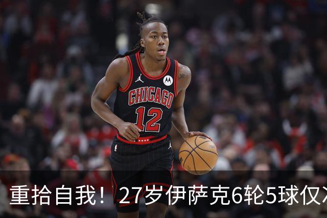 重拾自我！27岁伊萨克6轮5球仅次于哈兰德，上赛季1.4亿身价3连跌